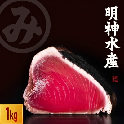 明神水産 藁焼き 鰹 かつおのたたき 1kg セット【SFN-2】[1670]