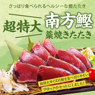 明神水産 藁焼き 鰹 かつおのたたき 1kg セット【SFN-2】[1670]