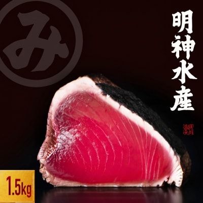明神水産 藁焼き 鰹 かつおのたたき 1.5kg セット【SFN-3】[1697]