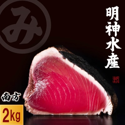 明神水産 藁焼き鰹たたき2kg(7～9ブロック)セット【SFN-4】[1671]