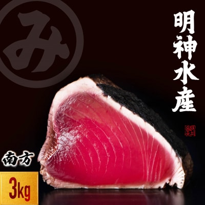 明神水産 藁焼き鰹たたき3kg(10～14ブロック)セット【SFN-6】[1698]