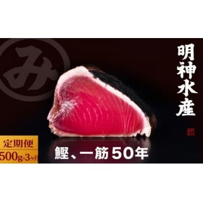 【3カ月定期便】明神水産 藁焼き鰹たたき【SFN-1】3回×500g [(H)1702]