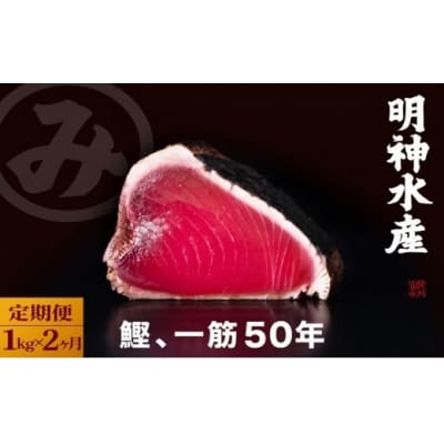 【 2カ月定期便 】明神水産藁焼き鰹たたき【SFN-2】 定期便 2回各 1kg [(H)1703]