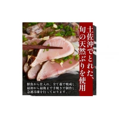 【お試し規格】土佐沖 獲れ 天然 ぶり 藁焼き たたき 約360g(約3個) [1723]