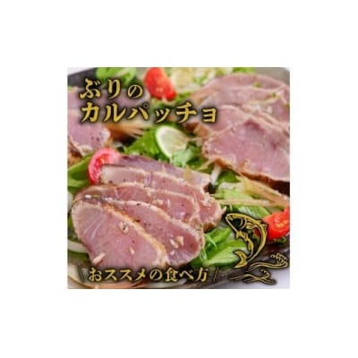 【お試し規格】土佐沖 獲れ 天然 ぶり 藁焼き たたき 約360g(約3個) [1723]