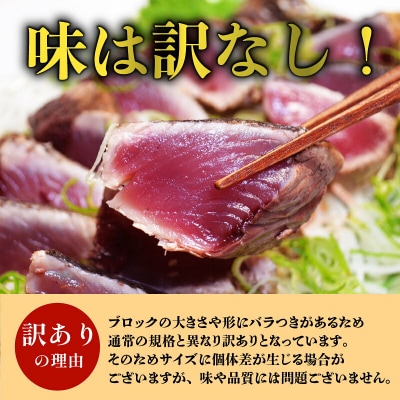 【訳あり】土佐沖 一本釣り 鰹 藁焼き たたき 約600g [1725]