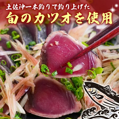【訳あり】土佐沖 一本釣り 鰹 藁焼き たたき 約600g [1725]