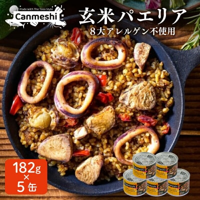 鰹と海鮮たっぷり 土佐流 玄米パエリア缶詰 5缶セット Canmeshi [1644]