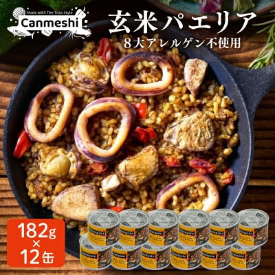 鰹と海鮮たっぷりの土佐流・玄米パエリア缶詰 12缶セット Canmeshi 缶飯 [1641]