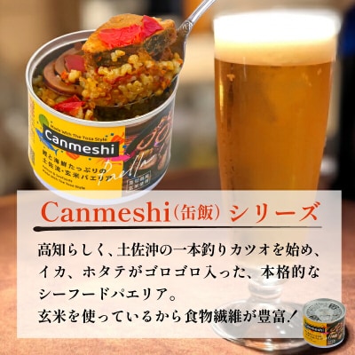 鰹と海鮮たっぷりの土佐流・玄米パエリア缶詰 12缶セット Canmeshi 缶飯 [1641]