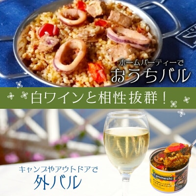 鰹と海鮮たっぷりの土佐流・玄米パエリア缶詰 12缶セット Canmeshi 缶飯 [1641]
