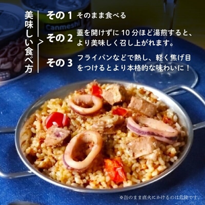 鰹と海鮮たっぷりの土佐流・玄米パエリア缶詰 12缶セット Canmeshi 缶飯 [1641]