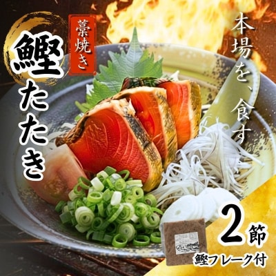 藁焼き 鰹 たたき 2節セット(鰹フレーク付) 高知県 黒潮町 土佐佐賀水産 [1553-3]