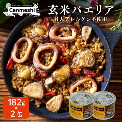 鰹と海鮮たっぷりの土佐流・玄米パエリア缶詰 2缶セット Canmeshi 缶飯 [1632]