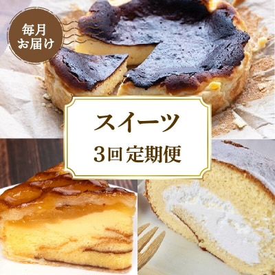 【 3カ月定期便 】スイーツ定期便 [(H)1711]