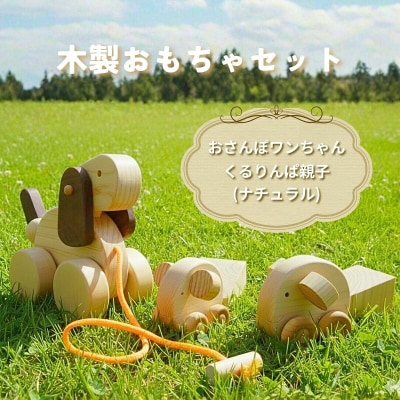おさんぽワンちゃんとくるりんぱ親子(ナチュラル)のセット [0968]