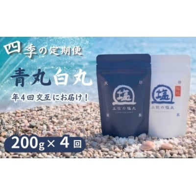 土佐の塩丸 青丸・白丸 四季の定期便 200g×4回 [(H)1812]