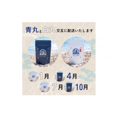 土佐の塩丸 青丸・白丸 四季の定期便 200g×4回 [(H)1812]