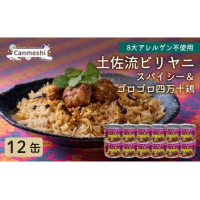 土佐流ビリヤニ　スパイシー&ゴロゴロ四万十鶏 12缶 [1770]