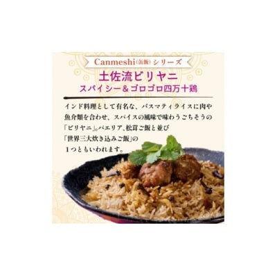 土佐流ビリヤニ　スパイシー&ゴロゴロ四万十鶏 12缶 [1770]