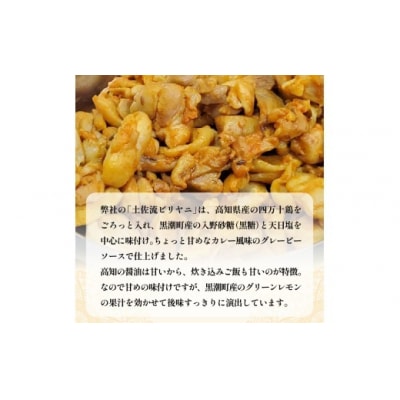 土佐流ビリヤニ　スパイシー&ゴロゴロ四万十鶏 12缶 [1770]
