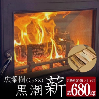 黒潮 薪 ( 分割 便 20箱×2カ月【約680kg】 コース ) [(H)1603-2]