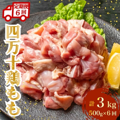 四万十鶏もも肉(カット済)計3kg 500g×6回 4Vコース [(H)1792]