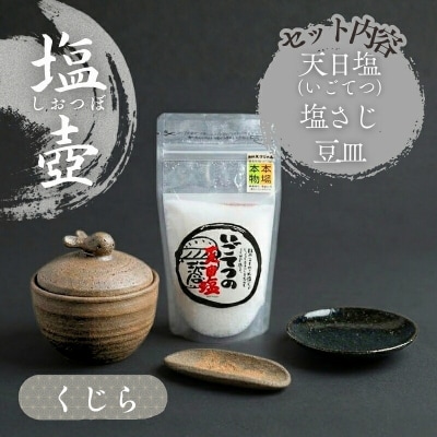 日常屋 の クジラ の 塩壷 と 塩さじ と 豆皿 (いごてつの 天日塩 1袋付き) [1497]