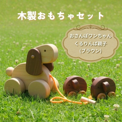 おさんぽワンちゃんとくるりんぱ親子(ブラウン)のセット [0969]