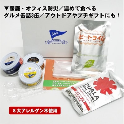▼家庭・オフィス防災/温めて食べるグルメ缶詰3缶/アウトドアやプチギフトにも! [1110]