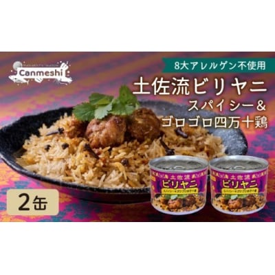 土佐流ビリヤニ　スパイシー&ゴロゴロ四万十鶏 2缶 [1768]