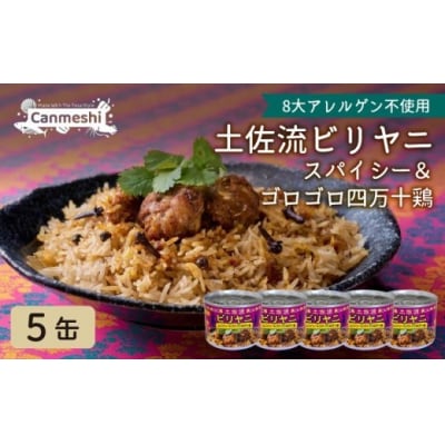 土佐流ビリヤニ　スパイシー&ゴロゴロ四万十鶏 5缶 [1769]