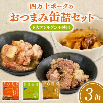 ブランド豚:四万十ポークのおつまみ缶詰3缶セット [1719]
