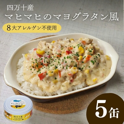 四万十 産 マヒマヒ の マヨ グラタン 風 5缶 セット [1597]