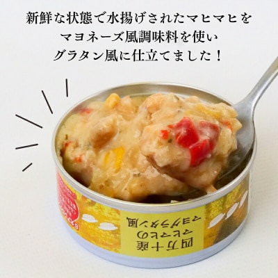 四万十 産 マヒマヒ の マヨ グラタン 風 5缶 セット [1597]