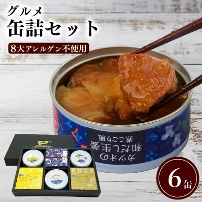 高知のうまいものをギュッと詰め込んだグルメ缶詰:6缶セット [1299]