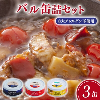高知 を楽しむ 缶詰 バル  3缶 セット [1717]