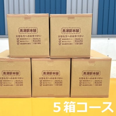 黒潮 薪 (5箱【約85kg】 コース ) [1605-2]