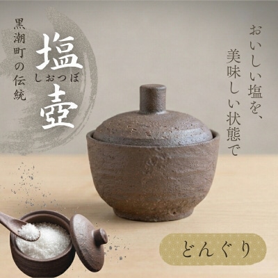 どんぐり塩壷 [1488]