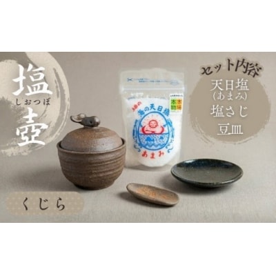 クジラの塩壷と塩さじと豆皿のセット(土佐の海の天日塩「あまみ」 1袋付き) [1655]