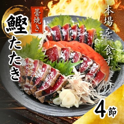 藁焼き 鰹 たたき 4節セット 高知県 黒潮町 土佐佐賀水産 [1555-2]