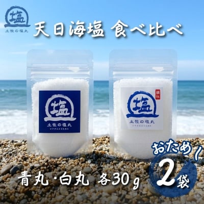 天日海塩 土佐の塩丸 食べ比べ 30g×2袋 (青丸・ 白丸《各1袋》) [1705]