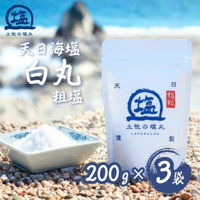 天日海塩 土佐の塩丸 (白丸) 200g×3袋 〔粗い粒〕 [1520-2]