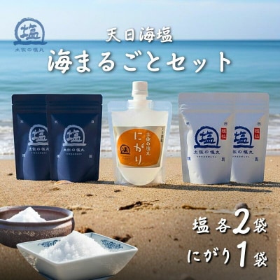 天日海塩 土佐の塩丸 海まるごとセット 青丸・白丸200g各2袋 にがり170ml [1517-2]