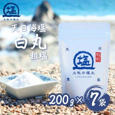 天日海塩 土佐の塩丸 (白丸) 200g×7袋 〔粗い粒〕 [1521-2]