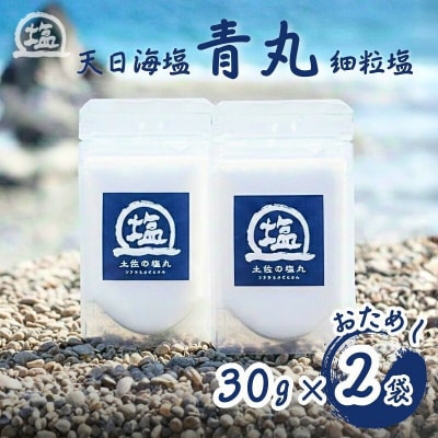 天日海塩 土佐の塩丸 (青丸) 30g×2袋 〔細かい粒〕 [1706]