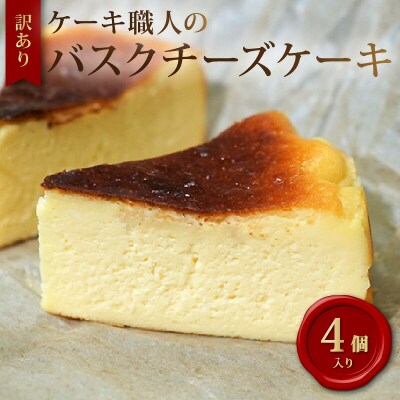 訳あり 土佐ジロー卵のバスクチーズケーキ 4ピース [1710]
