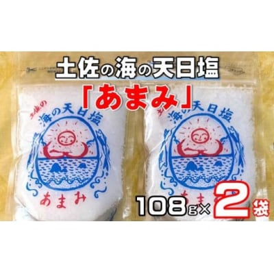 土佐 の 海 の 天日塩「あまみ」108g×2袋 [1665]
