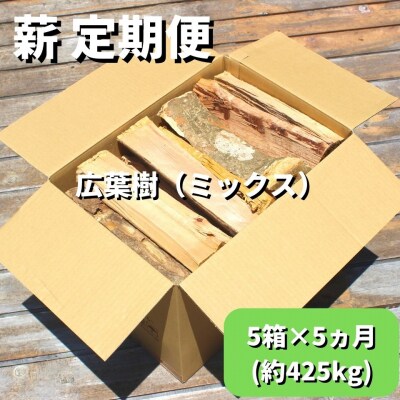 黒潮薪(薪定期便 5箱×5カ月【約425kg】コース)/11月-3月お届け [(H)1601-2]