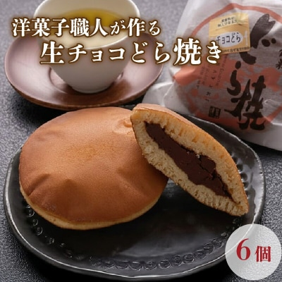 洋菓子職人が作るちょこドラ(6個入り) [0974]